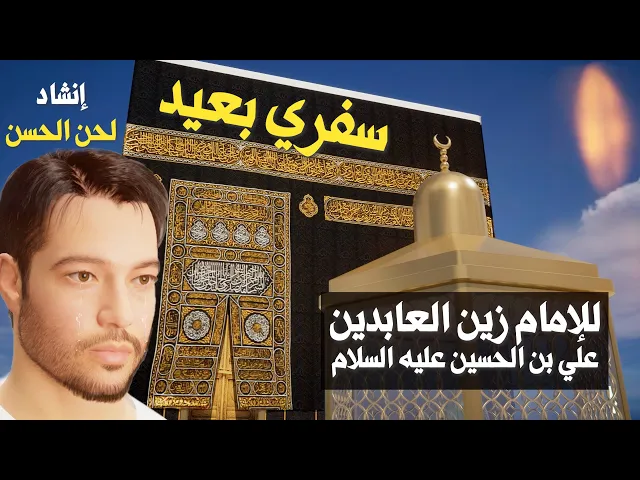 ⁣سفري بعيد للإمام زين العابدين عليه السلام