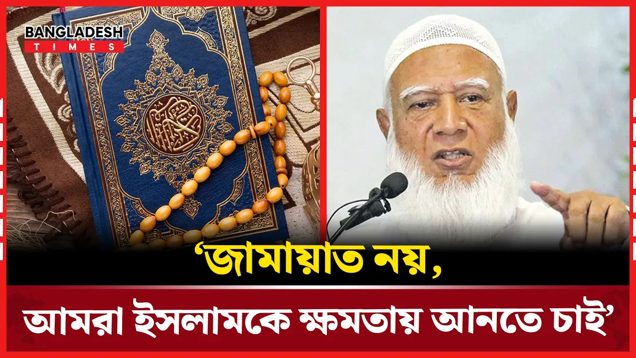 দ্বীনভিত্তিক সমাজ গঠনে শিক্ষা ও সংগঠন জোরদারের তাগিদ জামায়াতের