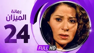 رمانة الميزان الحلقة الرابعة والعشرون بطولة بوسى Romant Almizan Serise Ep 24 