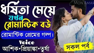 ধর্ষিতা মেয়ে যখন রোমান্টিক বউ|| সকল পর্ব||Romantic Love Story||Voice: Ashik Priyanka||Mon Amar