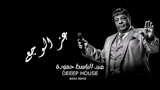 عبد الباسط حمودة   عز الوجع                                           دندنها