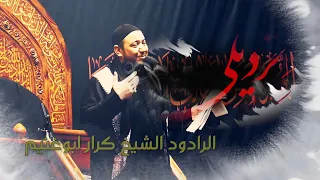ترديلي كرار ابو غنيم الحيدريه مشهد شهادة الزهراء 1445 هــ 