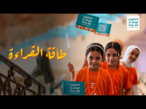 رسالة دعم من وزارة التربية والتعليم لمتسابقي المشروع الوطني للقراءة