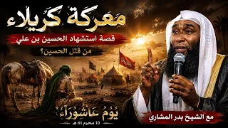 معركة كربلاء: تفاصيل لم تسمعها من قبل عن استشهاد الحسين بن علي |  يوم عاشوراء مع الشيخ بدر المشاري