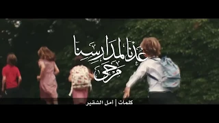 ع دنا لمدارسنا مرحى دندنها