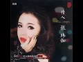 情人 - 张玮伽 - Zhang Wei Jia