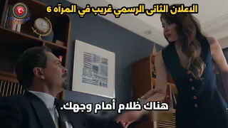 الاعلان الثانى مسلسل غريب في المرآه الحلقه 6 الرسمي مترجم للعربيه 