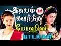 Download Lagu பல கோடி ரசிகர்களின் இதயம் கவர்ந்த மோஹினி பாடல்கள் | Mohini Songs Tamil | Hornpipe Tamil Songs