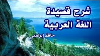 شرح قصيدة اللغة العربية حافظ إبراهيم بالفصحى 