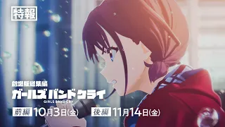 YouTube影片, 內容是劇場版總集篇 少女樂團 吶喊吧：なぁ、未来 的 特報影片