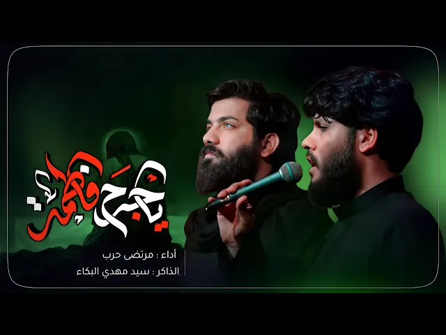 ⁣مرتضى حرب || ياجرح فاطمة || الليالي الفاطمية 1445 هجري