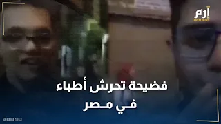 تحــرش واعتراف علني أطباء بمصر في قبضة التحقيق 