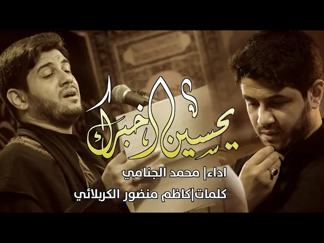 يحسين اخبرك | محمد الجنامي