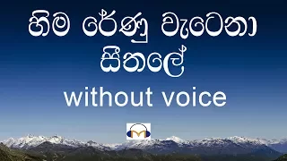 Download Hima Renu Watena Karaoke (without voice) හිම රේණු වැටෙනා සීතලේ MP3