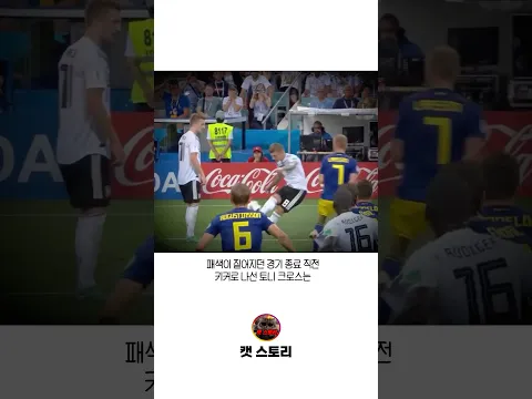 극적인 역전 프리킥 골을 선보인 축구 선수