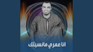 انا عمري مانسيتك Live 
