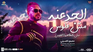 الجدعنه مش فلوس  مش بالمظاهر ولا الفلوس   شيطان وقال للعبد  محمود الحسيني        موال لعشاق الروقان دندنها