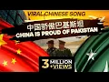 Download Lagu Viral Chinese Song | China Is Proud Of Pakistan | Li Weihao | Jinhao Records X Jamhoor Records