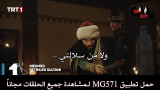 الحلقة 14 مسلسل محمد سلطان الفتوحات إعلان أول وثاني مترجم للعربية حمل تطبيق MG571 لمشاهدة الحلقات 