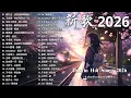 Lagu 【2026抖音热歌】2026 二月 热门歌曲爆火 💖 社交媒体刷屏神曲 🎧 那些直击人心的歌 🎶 楊天一 - 沒能成為你的白馬, 承桓 - 座位 , 次次陷落 , 爱错 - 胡睿
