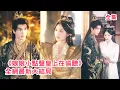 Download Lagu 一口氣看完！歷史學博士意外穿越成炮灰皇后，開局被陷害滿門抄斬，為早日解脫她直接躺平等死，怎料暴君皇帝竟能聽到她的心聲，為保住江山直接打臉開始猛追妻！【娘娘小點聲皇上在偷聽】全集 #短剧 #穿越 #古装
