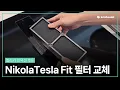 Download Lagu 엘리카 니콜라테슬라 핏 필터 교체 방법 | How to replace NikolaTesla Fit Filter