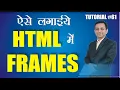 447 How to use Frames in HTML Hindi HTML Tutorial 61