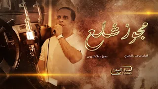 شــــرحبيل التعمري مجوز 2023 ع اوووف يا عمي حط البريق ع الببور شديلي ع الازرق مجوز ع الخشب 2023 