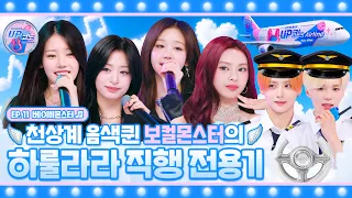 🎤 EP.11 #BABYMONSTER | UP코노 항공 이륙하겠습니다✈️ 오늘의 목적지는 하룰라라입니다☁️ 본 항공편은 흔들림 없는 라이브를 제공합니다🫶 #UP코노