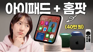 애플이 작정하고 만든 홈 컬렉션 신제품 총정리! 그런데 한국은 없습니다...