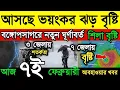 Lagu আবহাওয়ার খবর || আসছে ভয়ানক ঝড় বৃষ্টি, শিলা বৃষ্টি | ফের কন কনে ঠান্ডা| কমবে তাপমাত্রা |Weather News