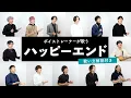 Download Lagu 【ボイストレーナーが歌う】ハッピーエンド / back number【歌い方解説付き by シアーミュージック】