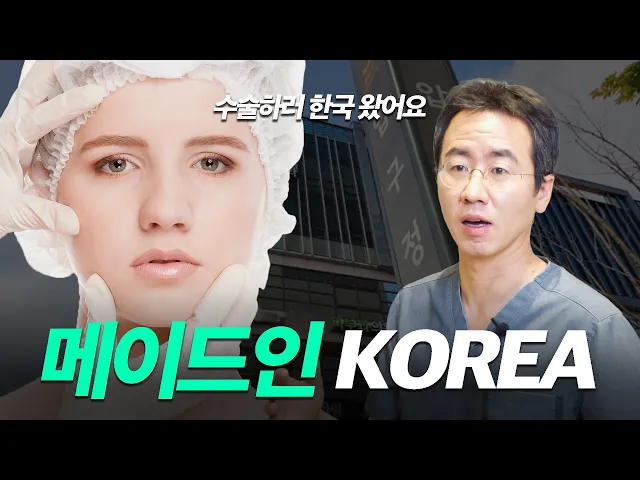 외국인들이 성형수술을 위해 한국을 찾는 진짜 이유