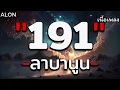 191 - ลาบานูน [ เนื้อเพลง ]