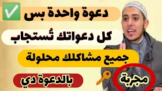 دعوة واحدة بس 1 لو نفسك كل مشاكل حياتك تتحل وكل دعواتك تستجاب اوعي الدعوة دي تفوتك ابدا 
