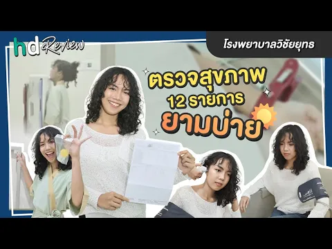ไม่อยากตื่นเช้า ไม่อยากอดข้าวอดน้ำ แต่อยากตรวจสุขภาพ ต้องโปรแกรมนี้! ที่ รพ. วิชัยยุทธ