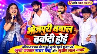 अंकित अग्रवाल की शायरी सुन खुशी से झूम उठी#Khushi_Kakkar_बर्बादी होइ-Barbadi#Samar_Singh#Shahid_Mela