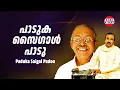 Download Lagu പാടുക സൈഗാള്‍ പാടൂ | Paduka Saigal Padoo | Umbayee | ONV Kurup | Vijayan East Coast | Ghazal