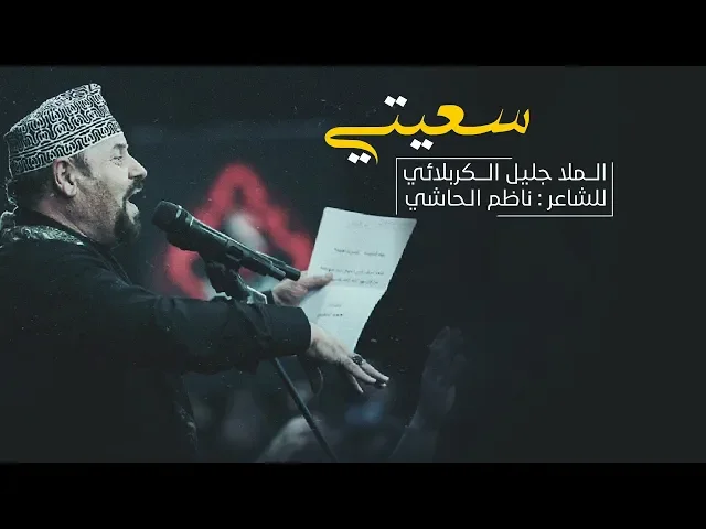 ⁣سعيتي اشواطج السبعة | الملا جليل الكربلائي