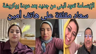 لبنى فرحانة بعودة زوجها بوكريشة بعد طلب ام يوسف سعاد مقلقة على تلفون لشرى لامين 