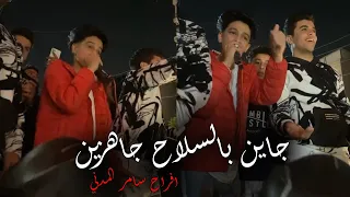 جايين بالسلاح جاهزين سامر المدني مولع الفرح رمضان 2021 Samer ElMedany 