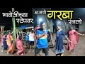 Download Lagu पंकज भावोजींच्या स्टेपवर गाव गरबा नाचता नी पुष्पा बसान बसान भेळ खाता😂😂 #कोकण #नवरात्री #kokan #garba