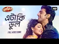 Download Lagu Eta Ki Bhul ( এটা কি ভুল ) | Romeo | Dev | Subhosree | Jeet Gannguli | Sujit Mondal I SVF