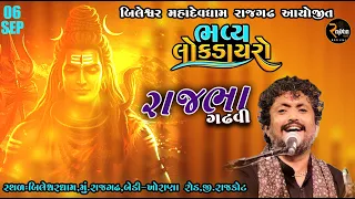 Rajbha Gadhvi Live || શ્રી બિલેશ્વર મહાદેવધામ આયોજીત ભવ્ય લોકડાયરો