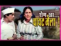 Download Lagu शेण खा....चावट मेला ! | दादा कोंडके|बोट लविन तिथे गुदगुल्या | Dada Kondke | Bot Lavin Tithe Gudgulya