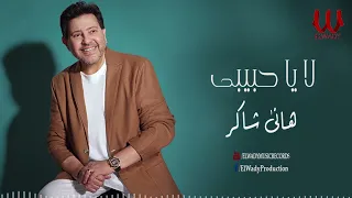 هاني شاكر لا ياحبيبي حفله Hany Shaker La Ya Habebe 