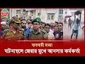 Download Lagu মিটফোর্ডে ব্যবসায়ীকে হ ত্যা, ঘটনাস্থলে এসে আনসারের অধিনায়ককে জেরা করলেন সেনা অফিসার | Mitford