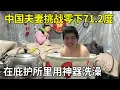 Download Lagu 中国夫妻挑战零下71.2度，几天没洗澡都快臭了，在庇护所里用神器洗澡【旅行者小多】