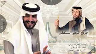 شيلة الجفراني فراج بن قزيع السهلي الشاعر فلاح المورقي     دندنها