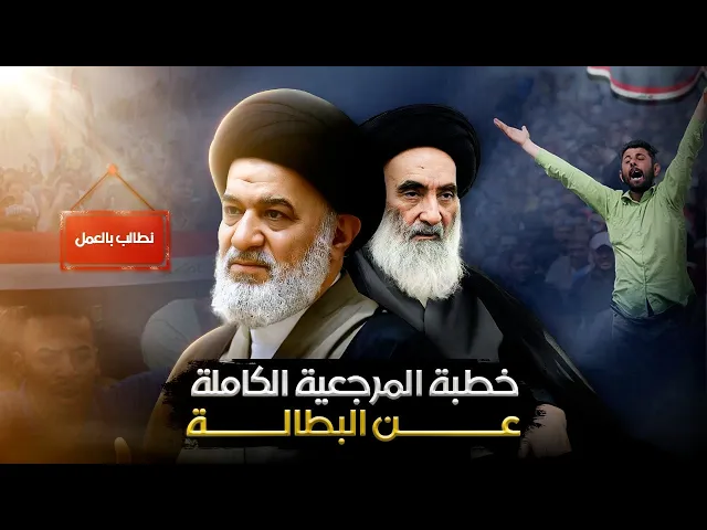 ⁣السيد السيستاني: توفير فرص العمل واجب الدولة ! .. خطبة كاملة عن البطالة والحلول الخاصة